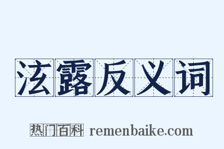 泫露反义词是什么意思的图片